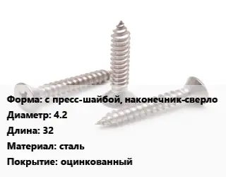 Саморез с пресс-шайбой, наконечник-сверло D=4.2 L=32 сталь оцинкованный